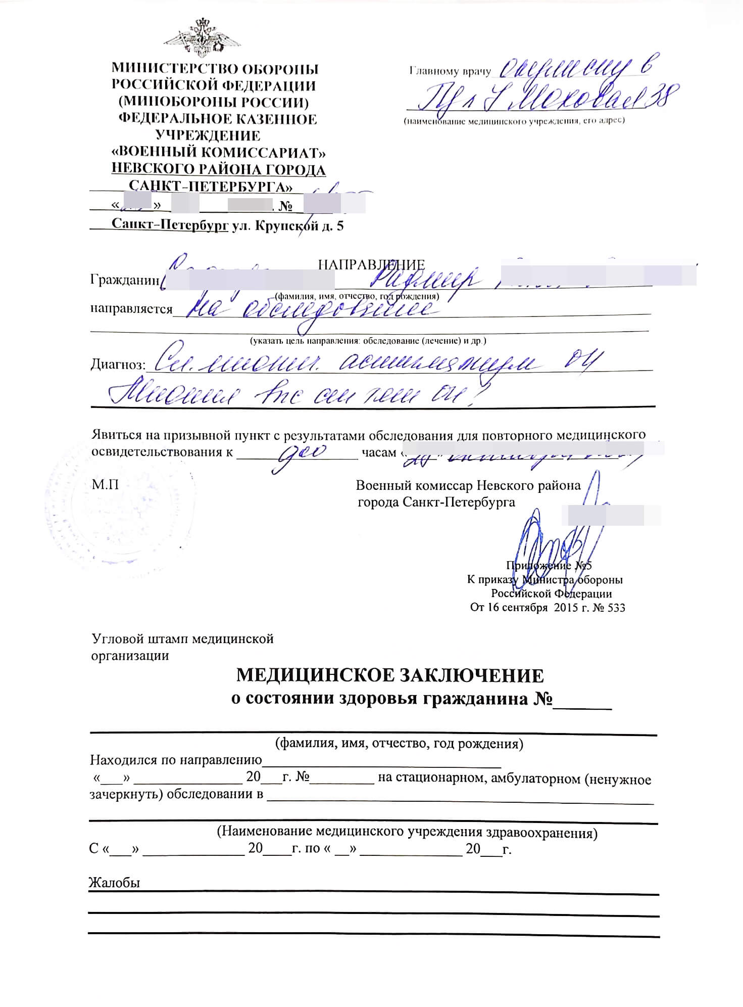 Копия направления на обследование Копия направления на дополнительное обследование от военного комиссариата