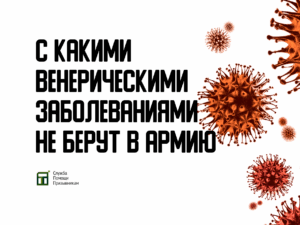 С какими венерическими заболеваниями не берут в армию