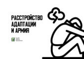 Полный разбор расстройства адаптации и его влияния на призыв – здесь