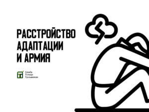 Берут ли в армию с расстройством адаптации