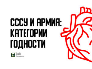 Берут ли в армию с СССУ