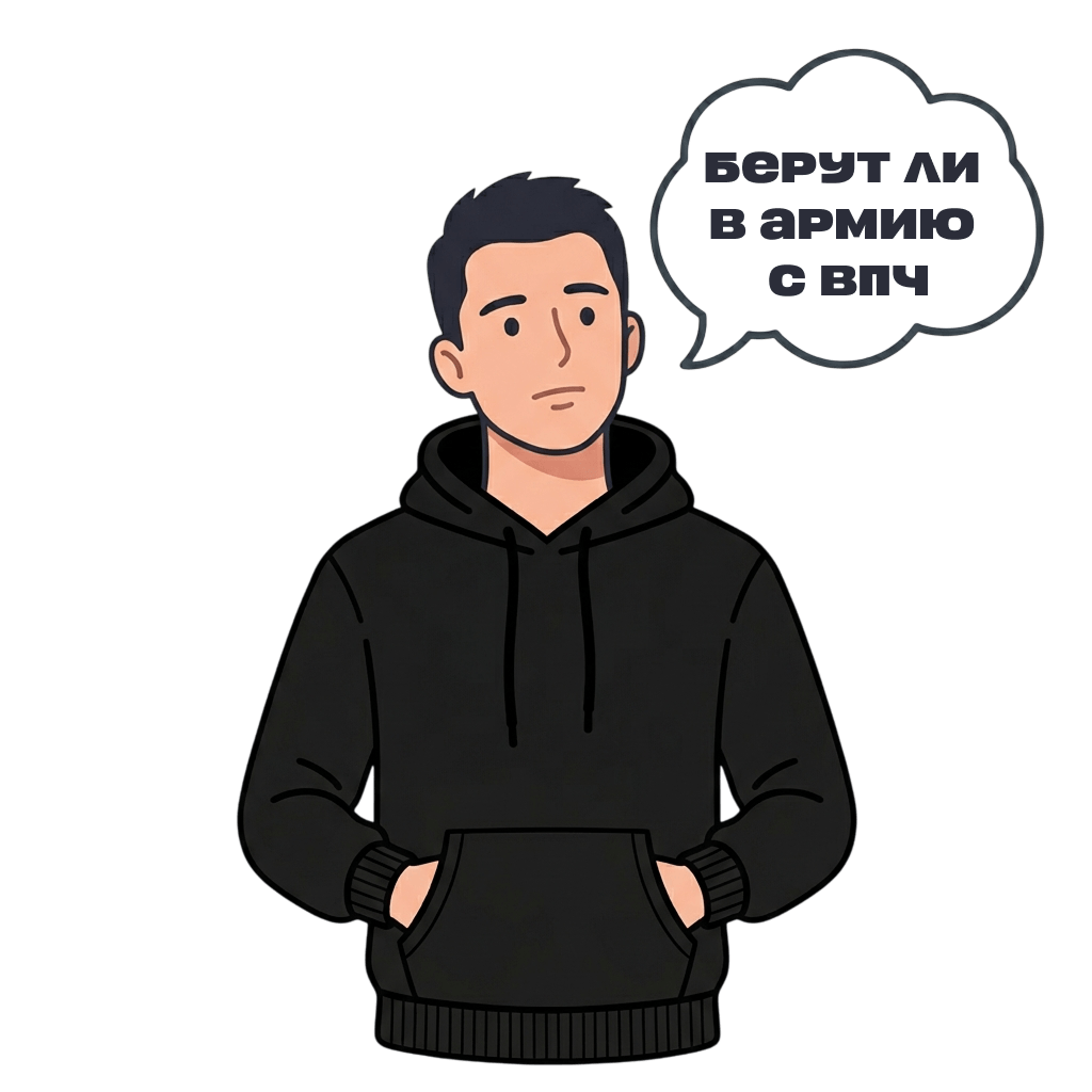Берут ли в армию с ВПЧ