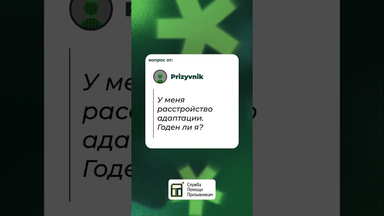 Берут ли в армию с расстройством адаптации