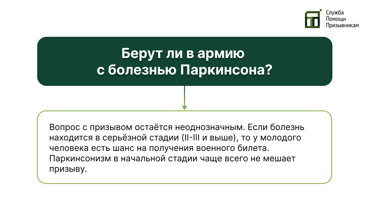 Болезнь Паркинсона и армия