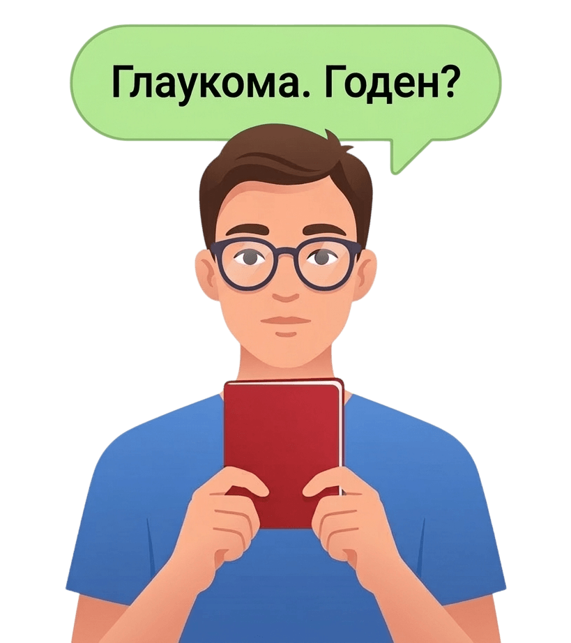 Берут ли в армию с глаукомой