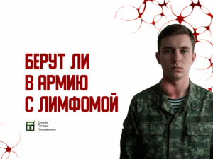 Берут ли в армию с лимфомой