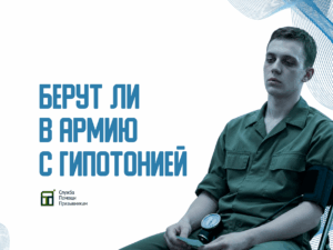 Берут ли в армию с гипотонией