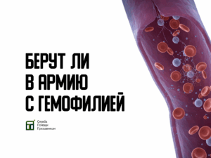 Берут ли в армию с гемофилией