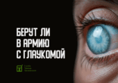 В этой статье есть информация о том, как получить военный билет с глаукомой в этом году