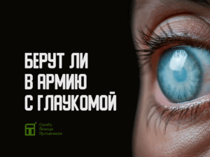 Берут ли в армию с глаукомой