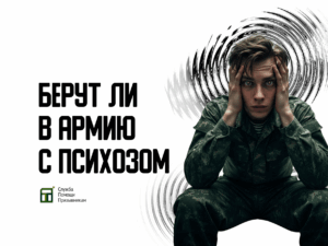 Берут ли в армию с психозом