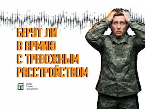 Берут ли в армию с тревожным расстройством