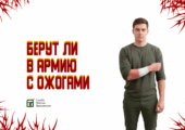 В этой статье мы рассказали про особенности призыва с ожогами кожи, роговицы или пищевода