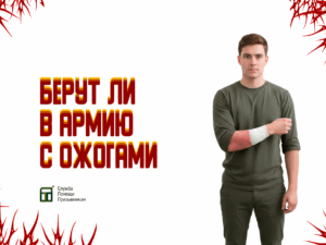 Берут ли в армию с ожогами