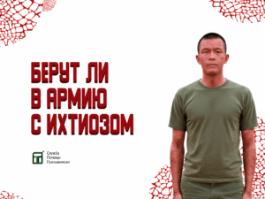 Берут ли в армию с ихтиозом