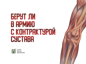 Берут ли в армию с контрактурой сустава
