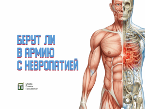 Берут ли в армию с невропатией