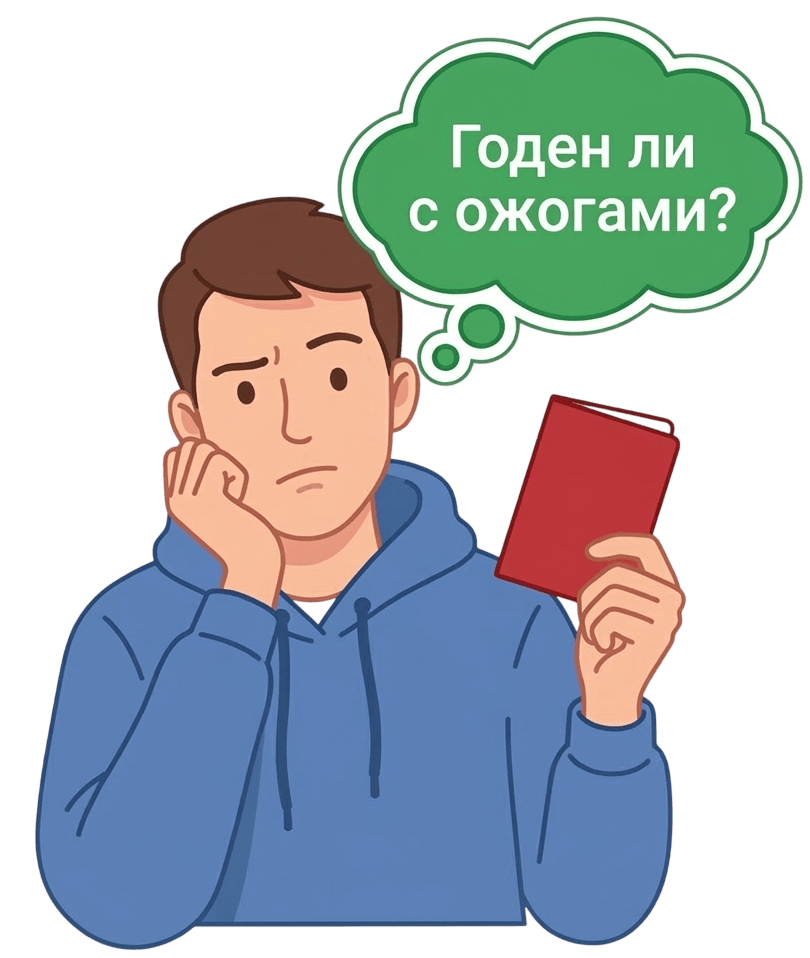 Берут ли в армию с ожогами