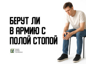 Берут ли в армию с полой стопой