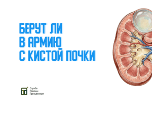 Берут ли в армию с кистой почки