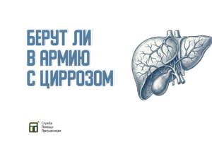 Берут ли в армию с циррозом