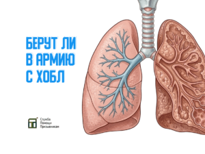Берут ли в армию с ХОБЛ