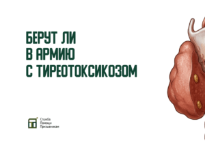 Берут ли в армию с тиреотоксикозом