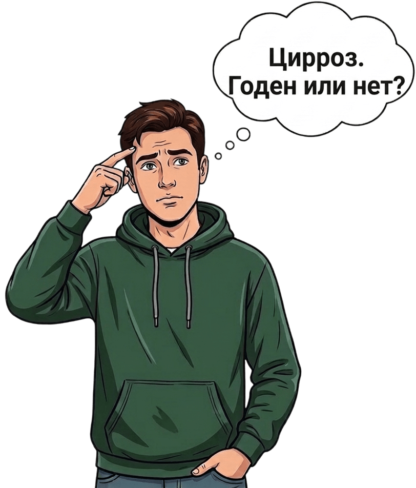 Берут ли в армию с циррозом