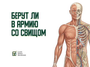 Берут ли в армию со свищом