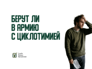 Берут ли в армию с циклотимией