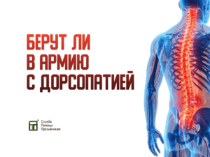 Берут ли в армию с дорсопатией