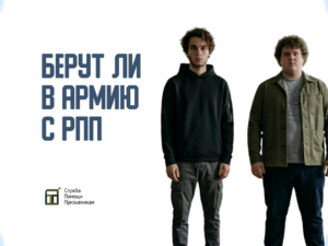 Берут ли в армию с РПП