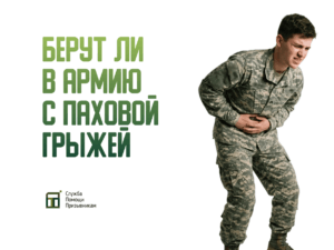 Берут ли в армию с паховой грыжей