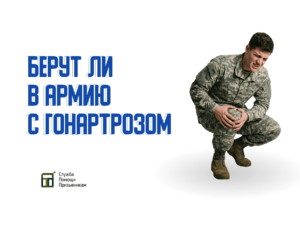 Берут ли в армию с гонартрозом
